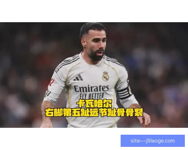 皇马宣布后卫卡瓦哈尔成功完成手术 预计恢复时间为数周 皇马宣布后卫卡瓦哈尔成功完成手术 预计恢复时间为数周