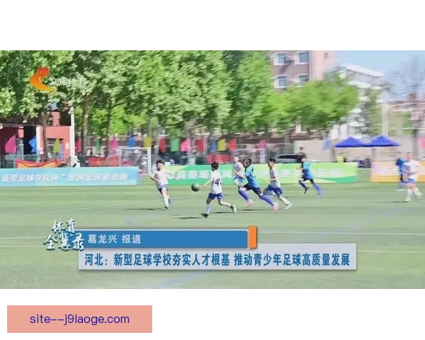 构建完善女足青训体系推动各级足协协同发展并夯实国家队梯队建设基础 构建完善女足青训体系推动各级足协协同发展并夯实国家队梯队建设基础
