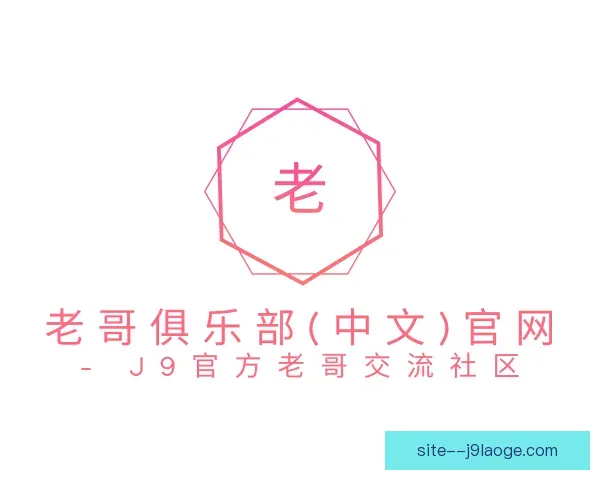 认识老哥俱乐部九游会